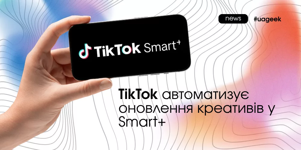 TikTok автоматизує креативи у Smart+ Catalog Ads