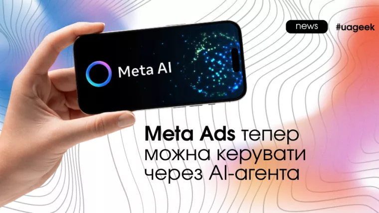 Meta Ads MCP дозволяє AI-агентам створювати рекламні кампанії