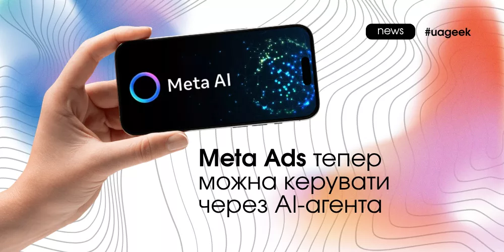 Meta Ads MCP дозволяє AI-агентам створювати рекламні кампанії