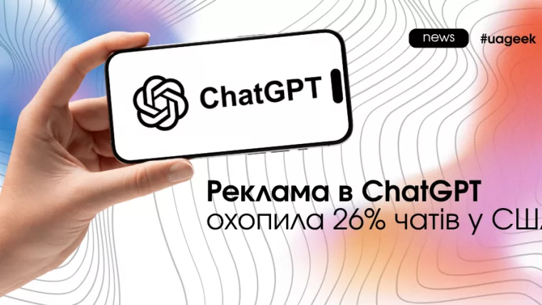 Реклама в ChatGPT та статистика показів ChatGPT Ads у США