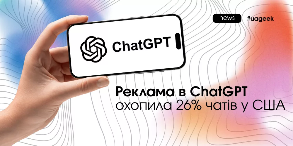 Реклама в ChatGPT та статистика показів ChatGPT Ads у США