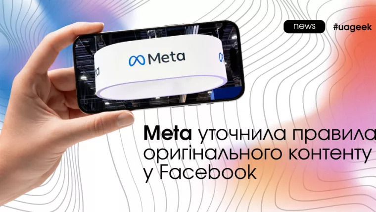 Meta пояснила правила щодо неоригінального контенту у Facebook