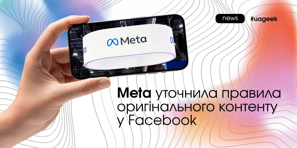 Meta пояснила правила щодо неоригінального контенту у Facebook