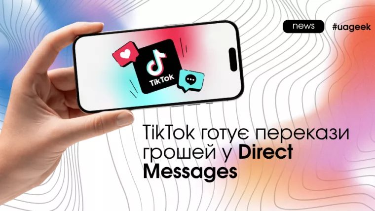 TikTok тестує перекази грошей через особисті повідомлення