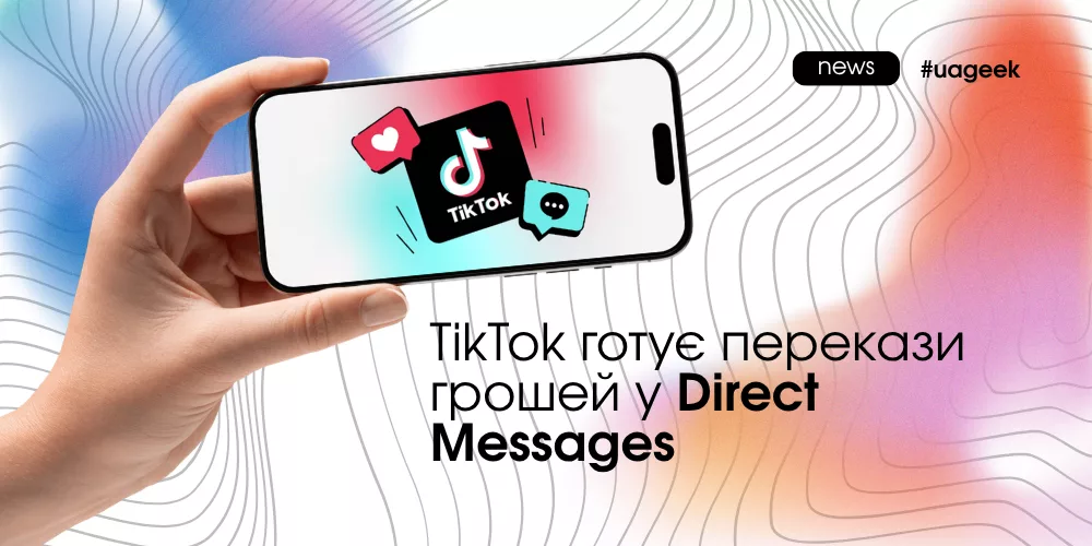 TikTok тестує перекази грошей через особисті повідомлення