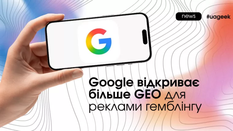 Google розширив список GEO для реклами гемблінгу
