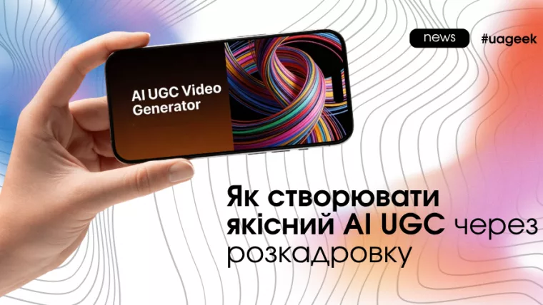 Як створювати якісний AI UGC через розкадровку