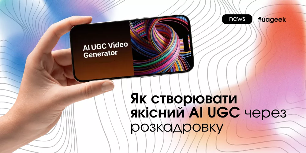 Як створювати якісний AI UGC через розкадровку