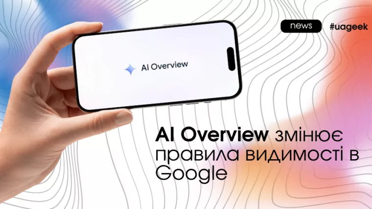 AI Overview змінює правила видимості в Google