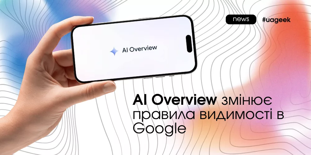AI Overview змінює правила видимості в Google