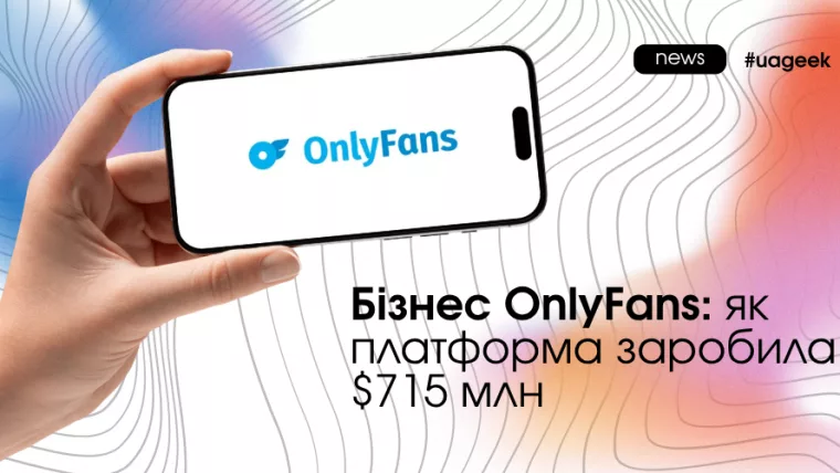 Бізнес OnlyFans та прибуток платформи $715 млн