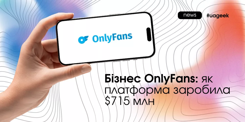 Бізнес OnlyFans та прибуток платформи $715 млн