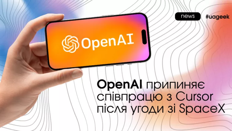 OpenAI припиняє співпрацю з Cursor після угоди зі SpaceX
