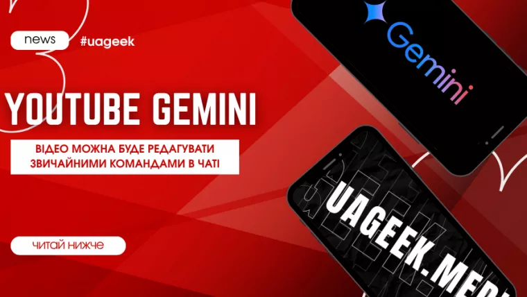 YouTube інтегрує Gemini для редагування відео через чат