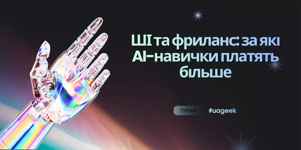 ШІ та фриланс — за які AI-навички платять більше
