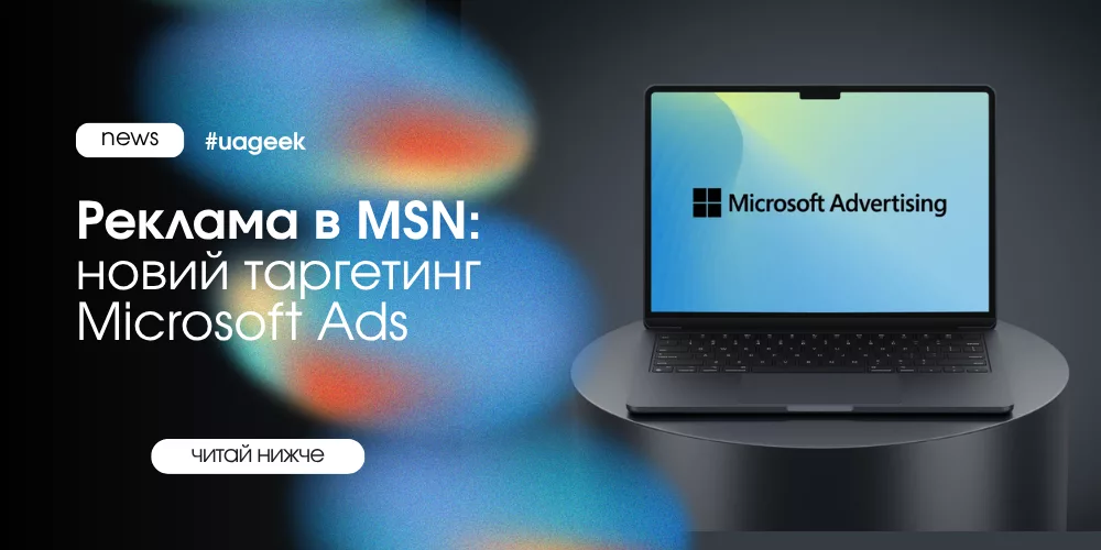 Реклама в MSN: новий таргетинг Microsoft Ads