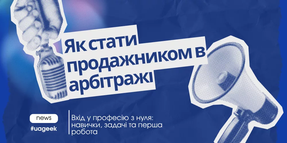 Як стати продажником в арбітражі трафіку з нуля