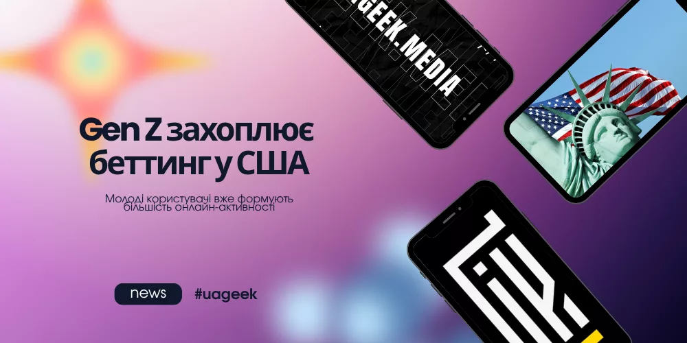 Gen Z захоплює беттинг у США — молоді користувачі формують більшість онлайн-активності