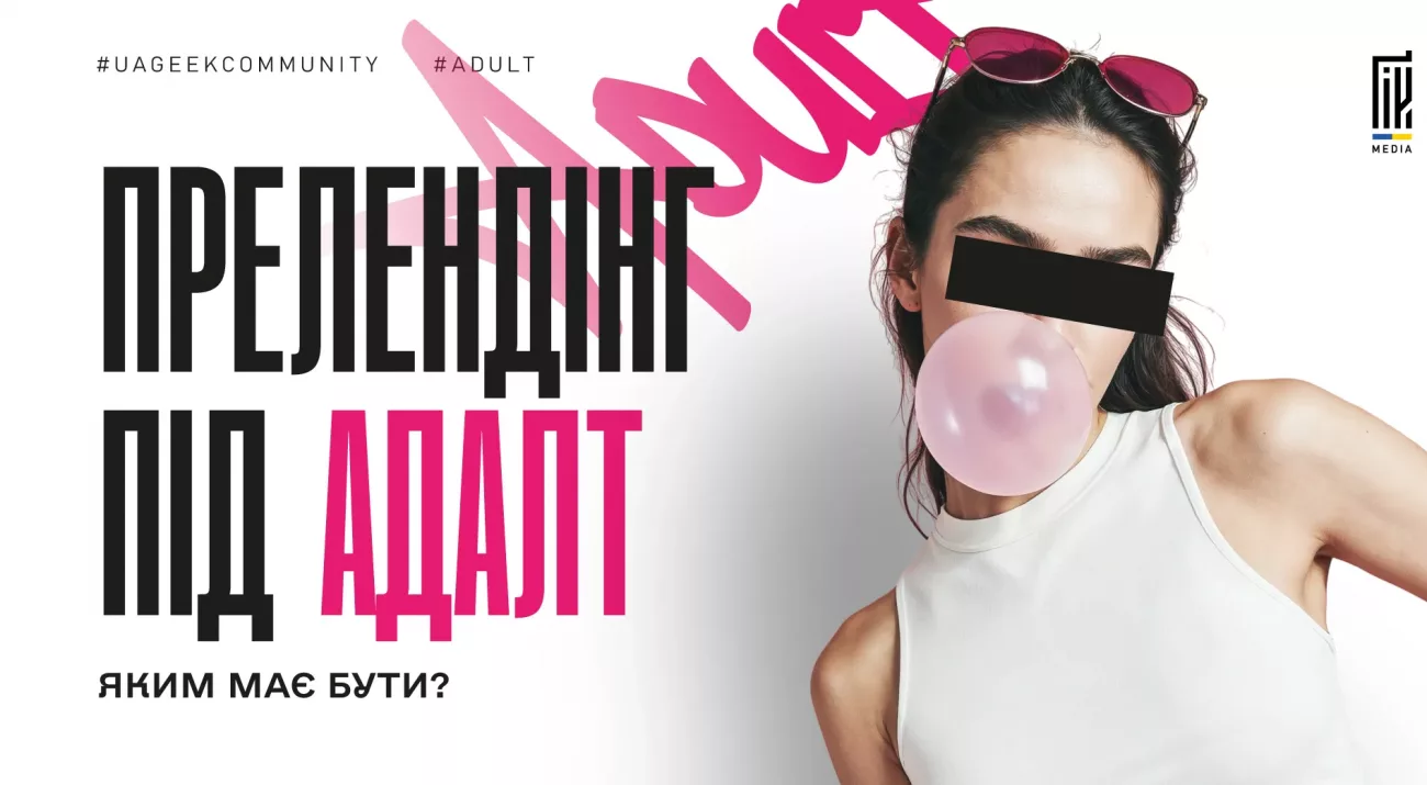 Adult-преленд для арбітражу трафіку — формати та особливості