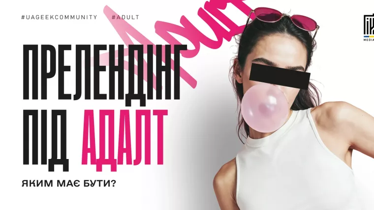 Adult-преленд для арбітражу трафіку — формати та особливості