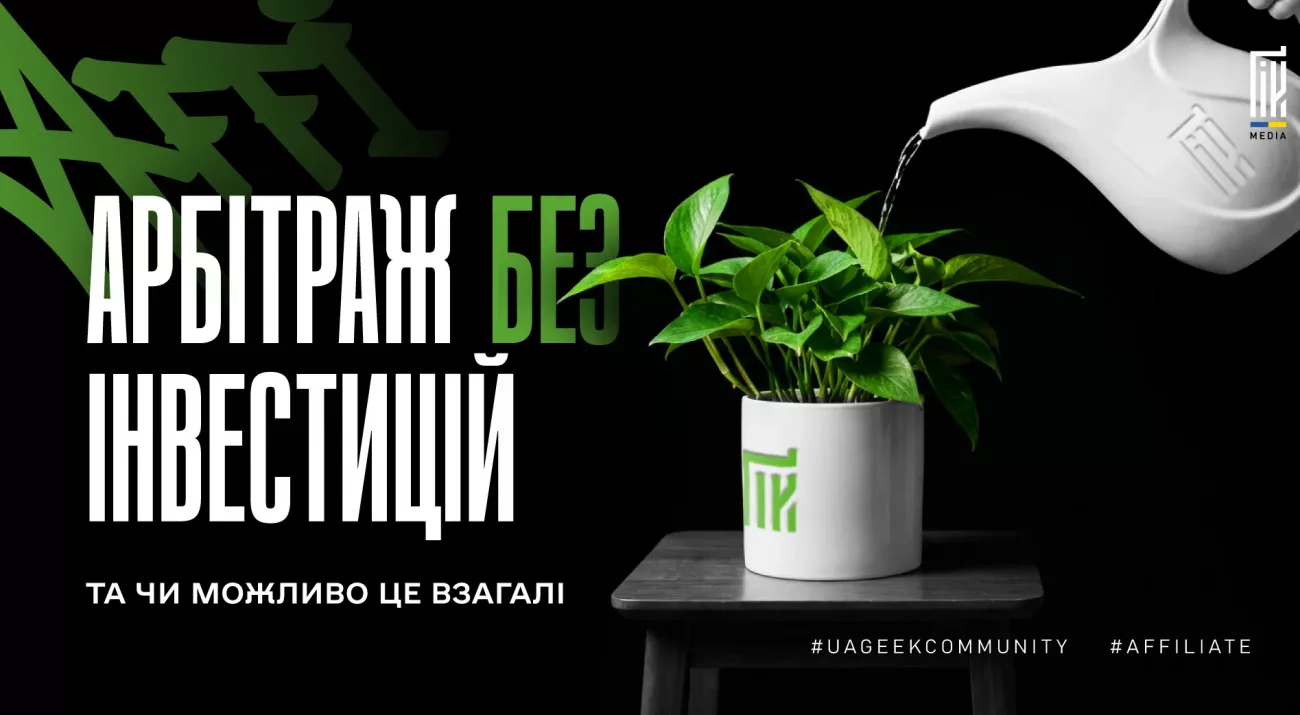 Арбітраж без інвестицій та власного рекламного бюджету
