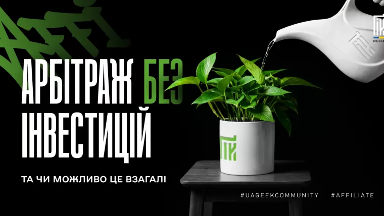 Арбітраж без інвестицій та власного рекламного бюджету