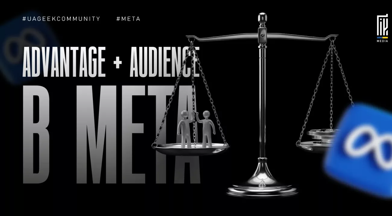 Advantage+ Audience у Meta для арбітражу трафіку