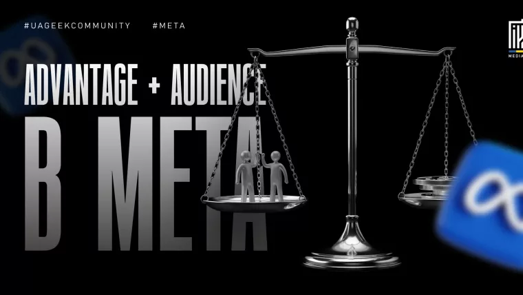 Advantage+ Audience у Meta для арбітражу трафіку