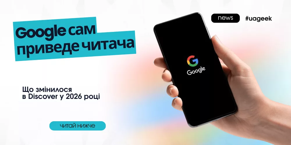Google сам приведе читача — що змінилося в Discovery у 2026 році