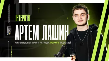 Артем Лашин про PR, медіаприсутність і довіру до бренду