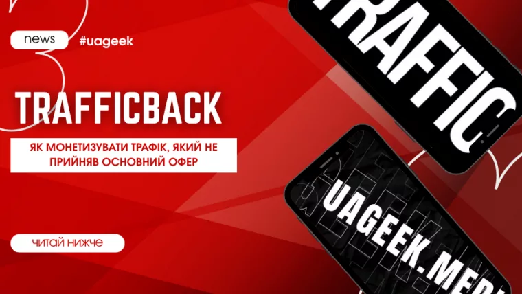 Trafficback: як монетизувати трафік, який не прийняв основний офер