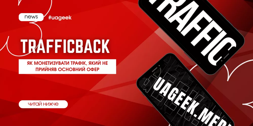 Trafficback: як монетизувати трафік, який не прийняв основний офер