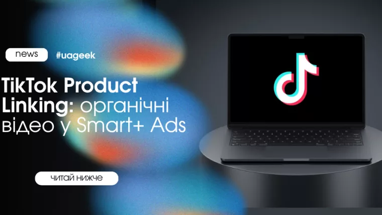 TikTok Product Linking додає органічні відео у Smart+ Ads