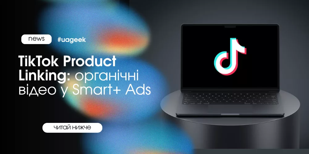 TikTok Product Linking додає органічні відео у Smart+ Ads