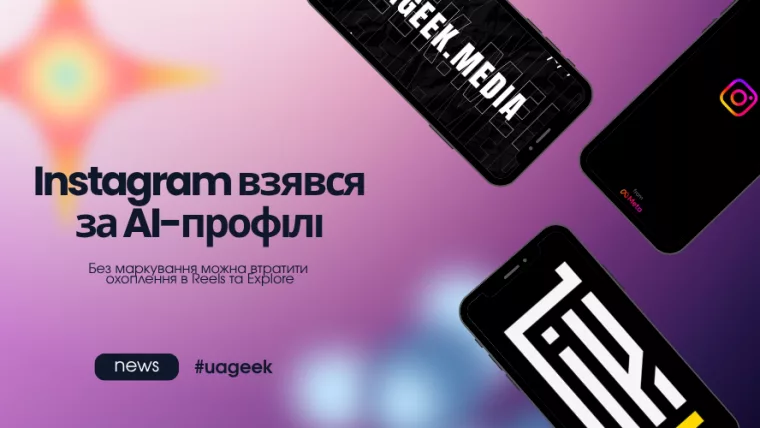Instagram посилює правила для AI-профілів без маркування