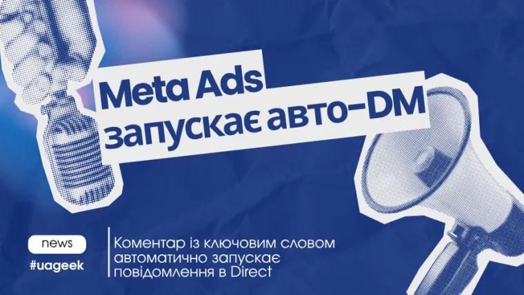 Meta Ads автоматично запускає повідомлення в Direct через коментарі