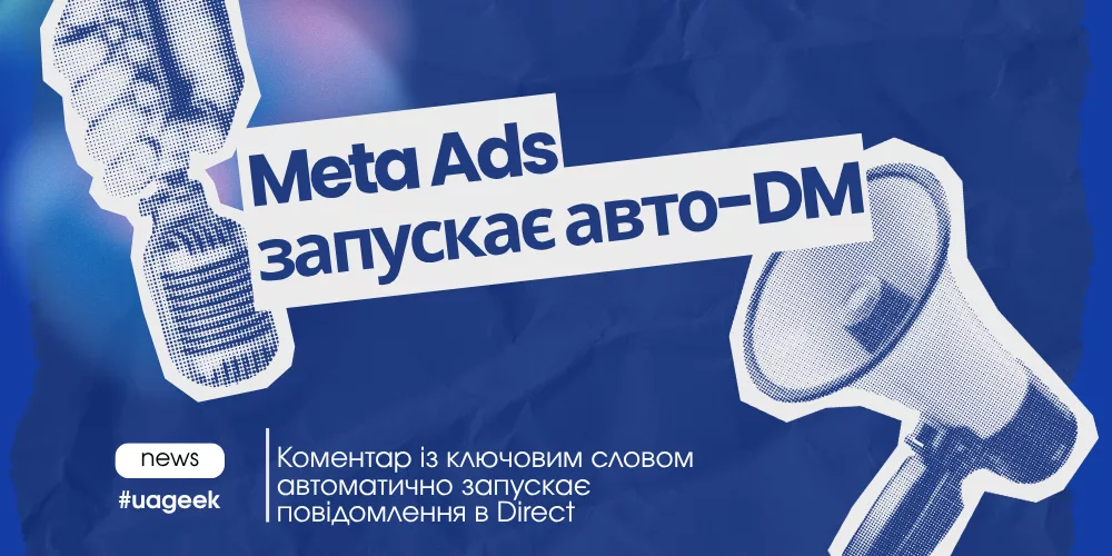 Meta Ads автоматично запускає повідомлення в Direct через коментарі