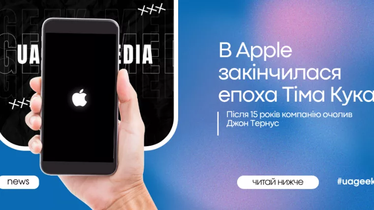 Тім Кук залишив посаду CEO Apple після 15 років