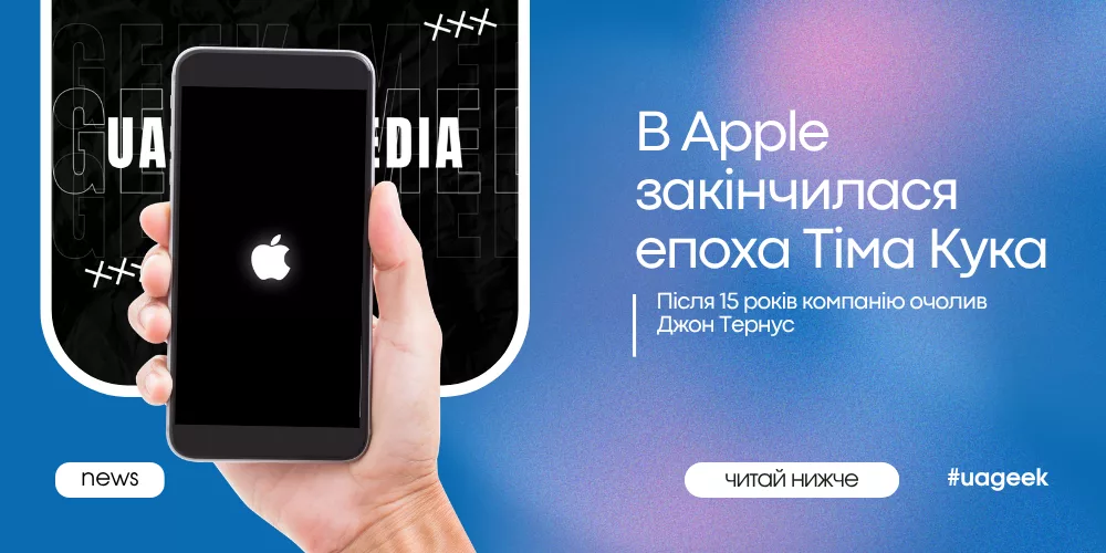 Тім Кук залишив посаду CEO Apple після 15 років