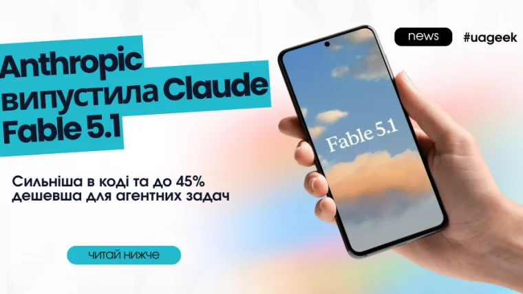 Anthropic випустила Claude Fable 5.1 для коду та AI-агентів