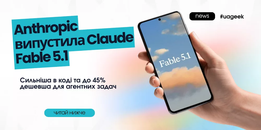 Anthropic випустила Claude Fable 5.1 для коду та AI-агентів