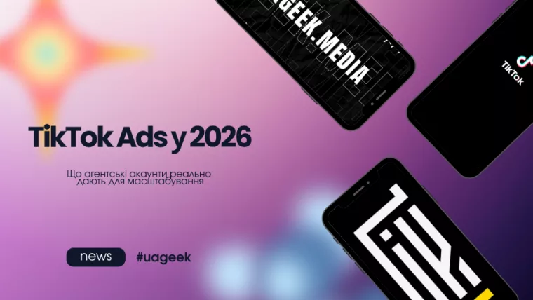 TikTok Ads у 2026: агентські акаунти для масштабування
