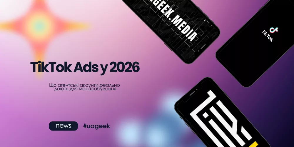 TikTok Ads у 2026: агентські акаунти для масштабування