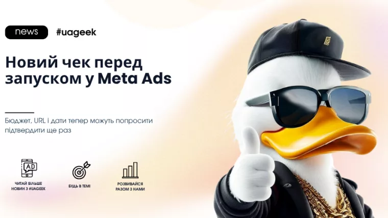 Новий чек перед запуском реклами в Meta Ads