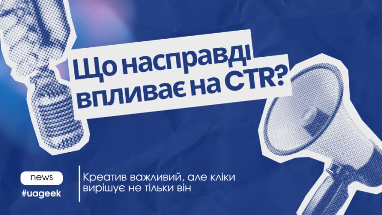 Що впливає на CTR рекламного креативу
