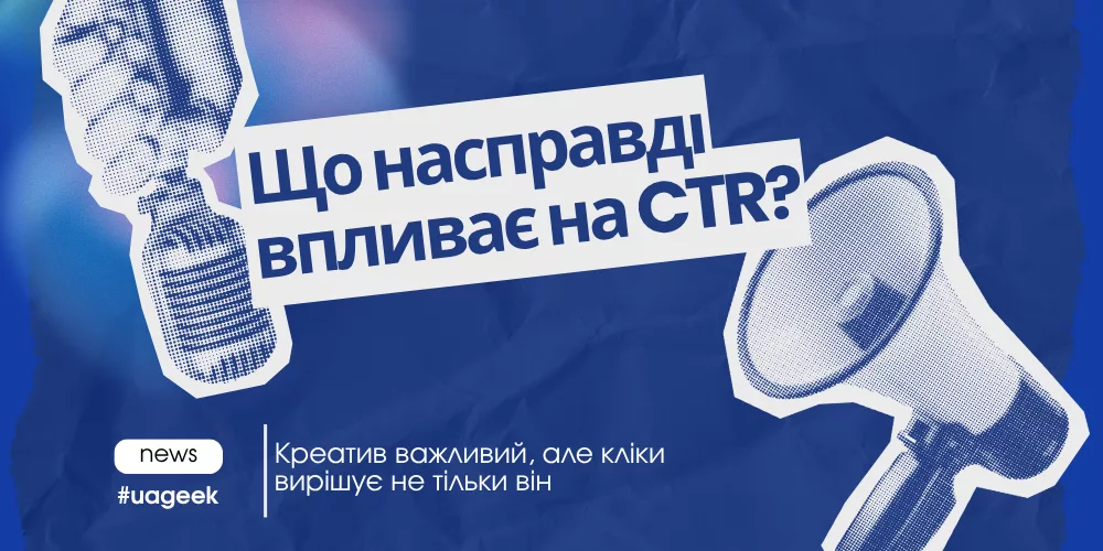 Що впливає на CTR рекламного креативу