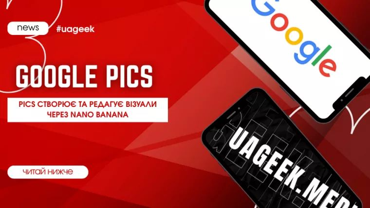 Google Pics створює та редагує зображення через Nano Banana