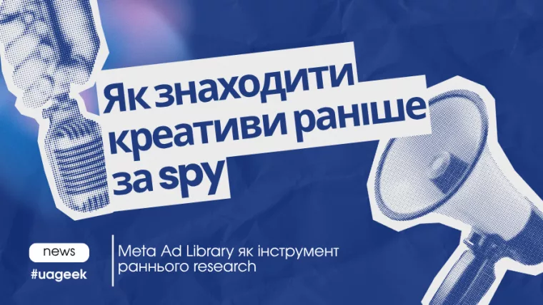 Як знаходити рекламні креативи конкурентів через Meta Ad Library