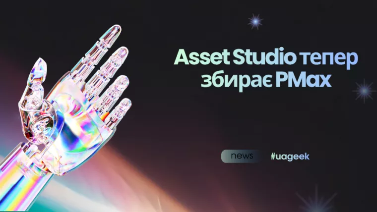 Asset Studio update banner with a futuristic robotic hand announcing PMax support.