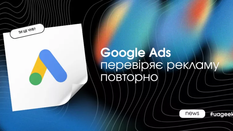 Google Ads повторно перевіряє вже схвалені рекламні оголошення